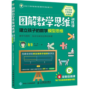 图解数学思维训练课 建立孩子的数学模型思维 数字与图形·加法与减法应用训练课 憨爸,胡斌,叶展行 著 其他语种读物 文教