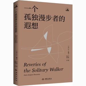一个孤独漫步者的遐想 (法)让-雅克·卢梭 著 周瑛 译 外国现当代文学 文学 红旗出版社 畅销书籍排行 新华正版