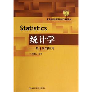 统计学：无 著 吴喜之 编 大中专文科社科综合 大中专 中国人民大学出版社 畅销书籍排行 新华正版