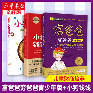 富爸爸穷爸爸 青少版+小狗钱钱12共3册 (美)罗伯特·清崎,(美)莎伦·莱希特 著 郭伟刚 译 等 少儿 四川人民出版社 等