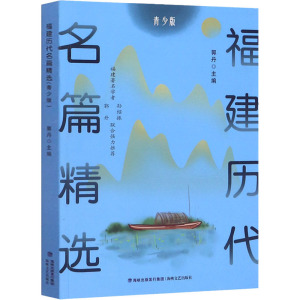福建历代名篇精选 青少版 郭丹 编 中国现当代文学 文学 海峡文艺出版社 畅销书籍排行 新华正版