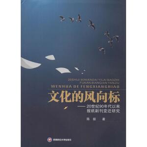 文化的风向标 陈叙 著作 新闻、传播 经管、励志 西南财经大学出版社 畅销书籍排行 新华正版