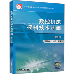 数控机床控制技术基础 第2版 修订版：杨书华,刘沂 编 大中专高职机械 大中专 机械工业出版社 畅销书籍排行 新华正版