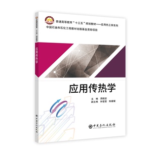 应用传热学/周锡堂：周锡堂 著 刘效松，许倩 编 大中专理科科技综合 大中专 中国石化出版社 畅销书籍排行 新华正版