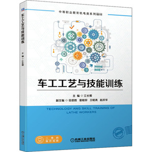 车工工艺与技能训练：江长爱 编 大中专高职机械 大中专 机械工业出版社 畅销书籍排行 新华正版