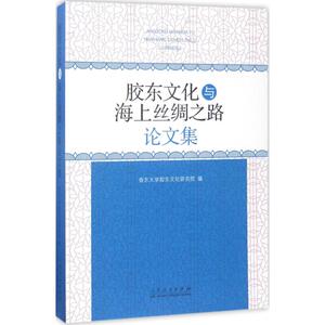 胶东文化与海上丝绸之路论文集 鲁东大学胶东文化研究院 编 著作 中外文化 经管、励志 山东人民出版社 畅销书籍排行 新华正版