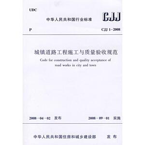 CJJ1-2008城镇道路工程施工与质量验收规范 中国人民共和国住房和城乡建设部 著 建筑规范 专业科技 中国建筑工业出版社
