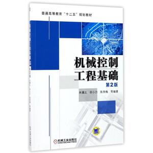 机械控制工程基础(第2版)/徐小力/普通高等教育十二五规划教材：编者:朱骥北//徐小力//陈秀梅 著作 大中专理科机械 大中专