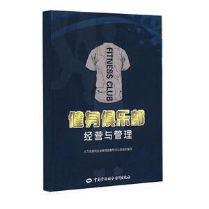 健身俱乐部经营与管理：金宇晴，张林　主编 著 大中专理科科技综合 大中专 中国劳动社会保障出版社 畅销书籍排行 新华正版