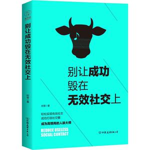 别让成功毁在无效社交上 时辰 著 著作 公共关系 经管、励志 中国友谊出版社 畅销书籍排行 新华正版