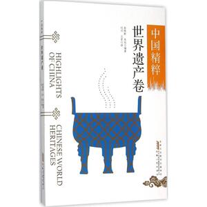 中国精粹 孙维新,朱旭 编著;刘川,王菲 译 著作 中外文化 经管、励志 安徽人民出版社 畅销书籍排行 新华正版