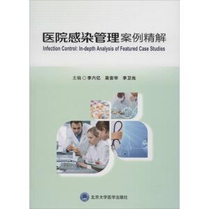 医院感染管理案例精解 李六亿,吴安华,李卫光 主编 医学综合 生活 北京大学医学出版社 畅销书籍排行 新华正版