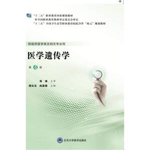 医学遗传学(供临床医学类及相关专业用第4版十三五全国卫生高等职业教育校院合作双元规划教材)：周长文 著 大中专理科医药卫生
