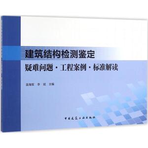 建筑结构检测鉴定疑难问题·工程案例·标准解读 袁海军 等 主编 建筑工程 专业科技 中国建筑工业出版社 9787112194872