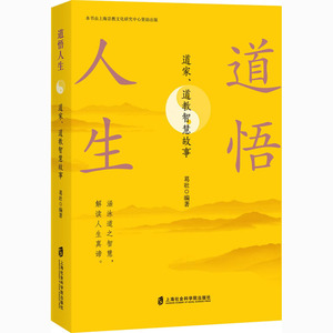 道悟人生：道家、道教智慧故事 葛壮 著 宗教 社科 上海社会科学院出版社 畅销书籍排行 新华正版