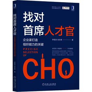 找对首席人才官 企业家打造组织能力的关键 李祖滨,刘玖锋 著 管理理论 经管、励志 机械工业出版社 畅销书籍排行 新华正版