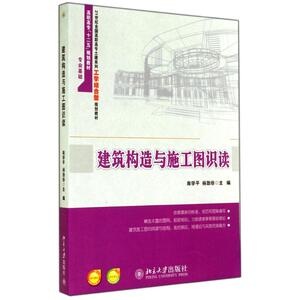 建筑构造与施工图识读：南学平//杨劲珍 著作 大中专理科建筑 大中专 北京大学出版社 畅销书籍排行 新华正版