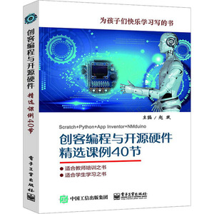 创客编程与开源硬件精选课例40节 赵斌 编 软硬件技术 专业科技 电子工业出版社 9787121390951 畅销书籍排行 新华正版