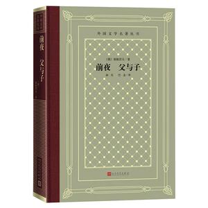 前夜 父与子 (俄罗斯)屠格涅夫 著 丽尼,巴金 译 外国文学名著读物 文学 人民文学出版社 畅销书籍排行 新华正版