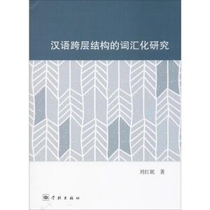 汉语跨层结构的词汇化研究：刘红妮 著 语言－汉语 文教 学林出版社 畅销书籍排行 新华正版