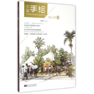 中国手绘(VOLUME4) 夏克梁 著作 文艺其他 艺术 东南大学出版社 畅销书籍排行 新华正版