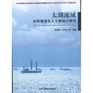 太湖流域水环境变化人文驱动力研究 焦雯珺 著作 环境科学 专业科技 环境科学出版社 9787511107688 畅销书籍排行 新华正版