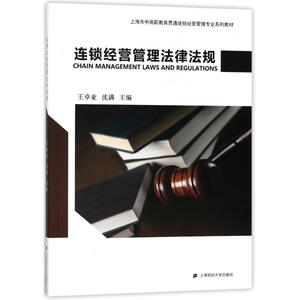 连锁经营管理法律法规/王卓亚：编者:王卓亚//沈满 著作 大中专文科经管 大中专 上海财经大学出版社 畅销书籍排行 新华正版