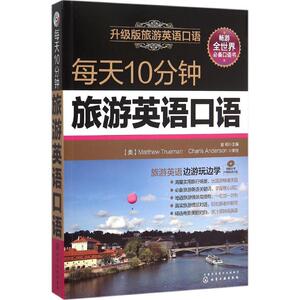 每天10分钟旅游英语口语 升级版 金利 主编 外语－行业英语 文教 化学工业出版社 畅销书籍排行 新华正版