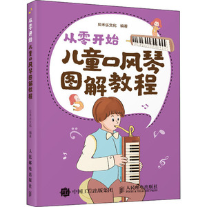 儿童口风琴图解教程 贝禾乐文化 编 音乐理论 艺术 人民邮电出版社 畅销书籍排行 新华正版