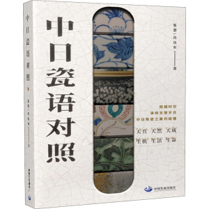 中日瓷语对照 张慧,肖良东 著 文艺其他 艺术 中国发展出版社 畅销书籍排行 新华正版