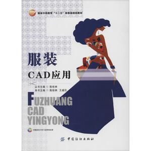 服装CAD应用：陈桂林 等 大中专理科化工 大中专 中国纺织出版社 畅销书籍排行 新华正版