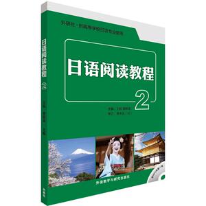 日语阅读教程 2 王锐,曹铁英 主编；王锐 等 编 外语－日语 文教 外语教学与研究出版社 畅销书籍排行 新华正版