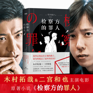 检察方的罪人 [日]雫井脩介 著 外国科幻,侦探小说 文学 四川文艺出版社 畅销书籍排行 新华正版