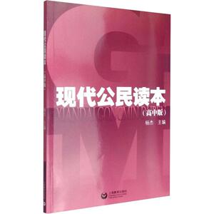 现代公民读本(高中版)：杨杰 编 文教学生读物 文教 上海教育出版社 畅销书籍排行 新华正版