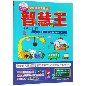 全脑思维大挑战:智慧王(逻辑力训练)/中国少年儿童智力挑战全书 米家文化 著 智力开发 少儿 浙江少年儿童出版社