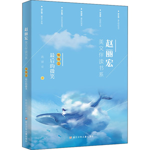 赵丽宏美文伴读书系 咏物篇 最后的微笑 赵丽宏 著 儿童文学 少儿 浙江少年儿童出版社 畅销书籍排行 新华正版