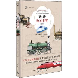 铁路改变世界 全新修订版