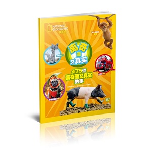 475件离奇而又真实的事 美国National Geographic Partners,LLC 编著；张清泉 译 少儿科普 少儿 青岛出版社