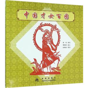 中国才女百图 罗枫 剪纸;董其岳 配文;陈锦波 配诗 著 美术作品 艺术 金盾出版社 畅销书籍排行 新华正版