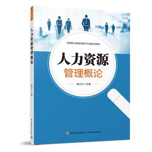 人力资源管理概论(高等职业教育经管平台课系列教材)：姚正大 著 大中专高职文教综合 大中专 中国轻工业出版社
