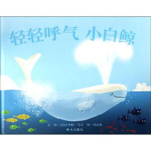 轻轻呼气小白鲸/信谊世界精选图画书 (美)史考特？马谷 著 刘克襄 译 绘本 少儿 明天出版社 畅销书籍排行 新华正版