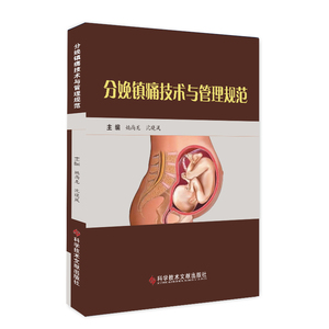 分娩镇痛技术与管理规范 姚尚龙 沈晓凤 著 妇产科 生活 科学技术文献出版社 畅销书籍排行 新华正版