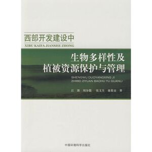 西部开发建设中生物多样性及植被资源保护与管理 江源 著作 轻纺 专业科技 中国环境科学出版社 9787802099098