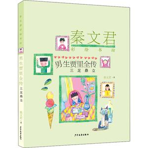 男生贾里全传 三足鼎立 秦文君 著 儿童文学 少儿 少年儿童出版社 畅销书籍排行 新华正版