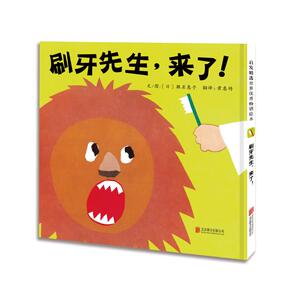 刷牙先生,来了! 文/图:[日]濑名惠子 著 濑名惠子 编 黄惠绮 译 濑名惠子 绘 绘本 少儿 北京联合出版公司 畅销书籍排行 新华正版