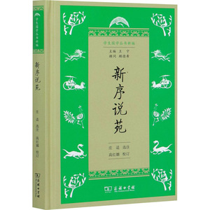 新序说苑(精)/学生国学丛书新编 庄适选注高红娜校订 著 中国哲学 社科 商务印书馆 畅销书籍排行 新华正版