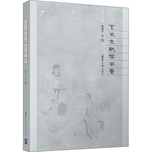 艺术文献学举要 郭建平 等 著 美术理论 艺术 清华大学出版社 畅销书籍排行 新华正版