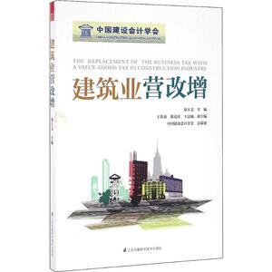 建筑业营改增 秦玉文 编 税务 经管、励志 江苏科学技术出版社 畅销书籍排行 新华正版