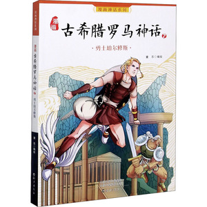 漫画古希腊罗马神话 2 勇士珀尔修斯 童乐 绘 卡通漫画 少儿 海燕出版社 畅销书籍排行 新华正版