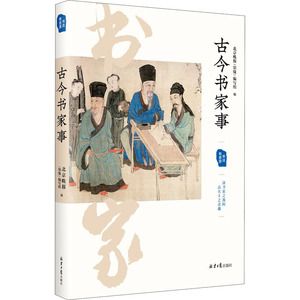 古今书家事/书法有意思 北京晚报《墨缘》编写组 著 毛笔书法 艺术 同心出版社 畅销书籍排行 新华正版